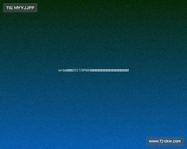 wnba赛程时间2021(WNBA联赛官方赛事权威发布最新赛程战报球员专访精彩集锦)